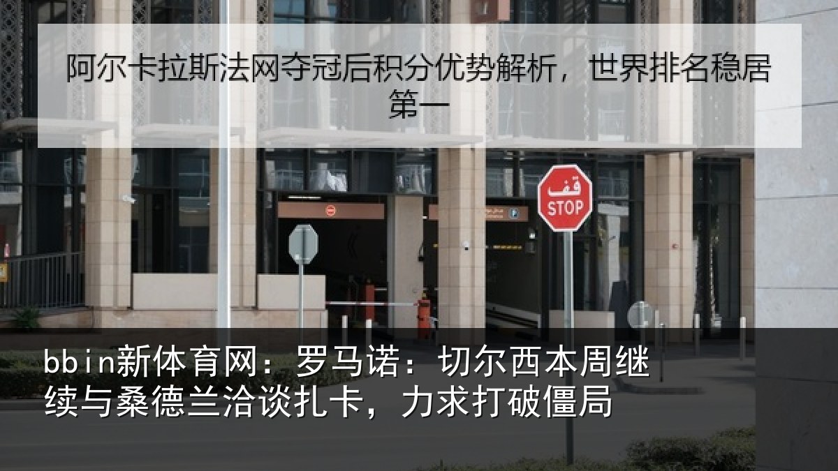 bbin新体育网:罗马相关情况相关情况,力求打破僵局