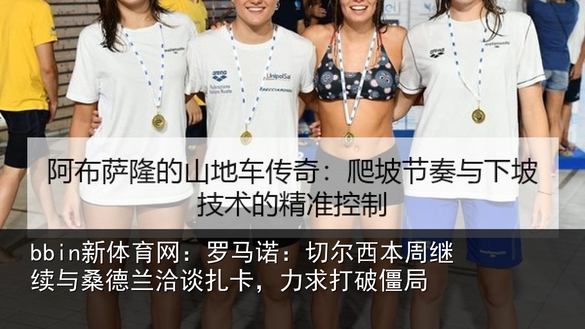 bbin新体育网:罗马相关情况相关情况,力求打破僵局