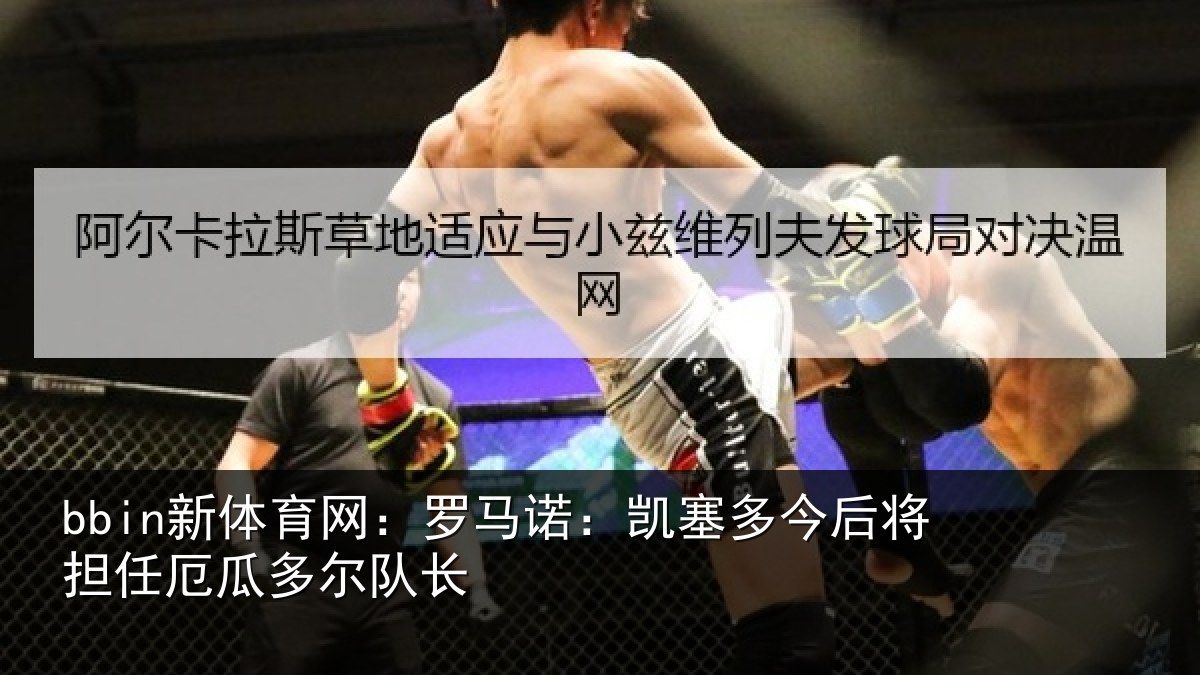 bbin新体育网：罗马诺：凯塞相关情况