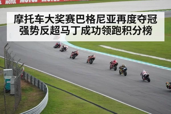 摩托车大奖赛巴格尼亚再度夺冠强势反超马丁成功领跑积分榜