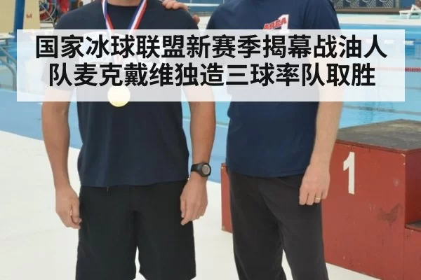 国家冰球联盟新赛季揭幕战油人队麦克戴维独造三球率队取胜