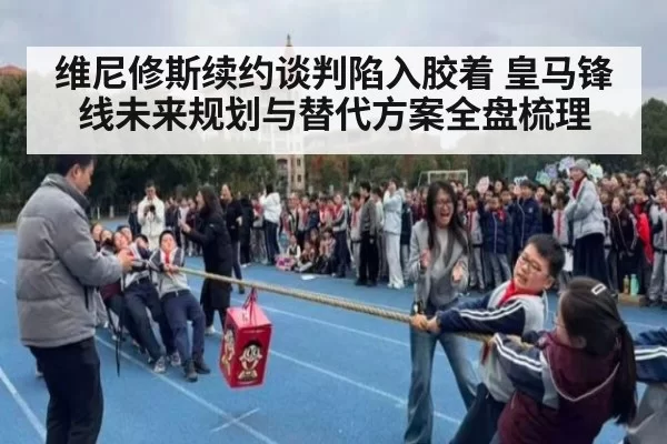 维尼修斯续约谈判陷入胶着 皇马锋线未来规划与替代方案全盘梳理