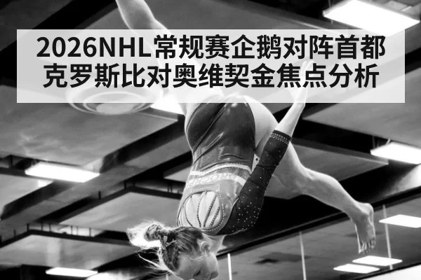 2026NHL常规赛企鹅对阵首都克罗斯比对奥维契金焦点分析